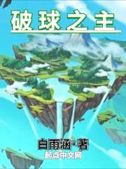 破球之主封面