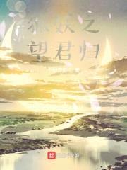 涂山之望君归封面