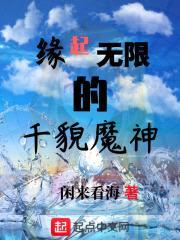 缘起无限的千貌魔神封面