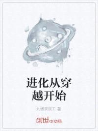 进化从穿越开始封面