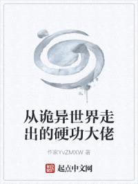 从诡异世界走出的硬功大佬封面