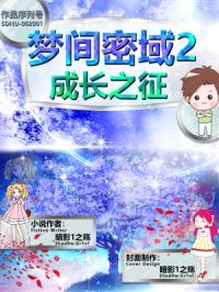 梦间密域2成长之征封面