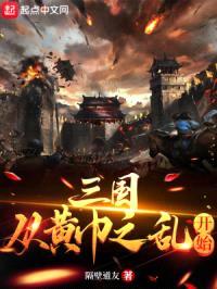 三国：从黄巾之乱开始封面