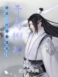 综武：打造最强仙门，开局柳神封面