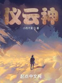 仪云神封面