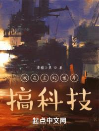 我在玄幻世界，搞科技封面