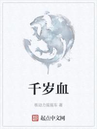 千岁血封面