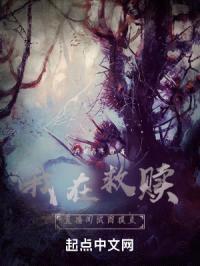 我在救赎直播间试图摸鱼封面