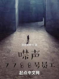 噤声7788号员工封面