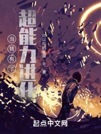 当我有了超能力进化封面