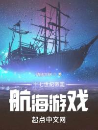 十七世纪帝国航海游戏封面