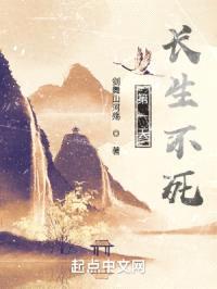 第一天：长生不死封面