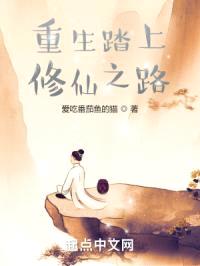 重生踏上修仙之路封面