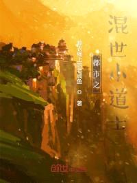 都市之混世小道士封面