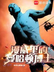 漫威里的曼哈顿博士封面