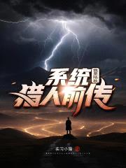 系统猎人前传：我是陆秋封面