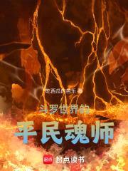 斗罗世界的平民魂师封面