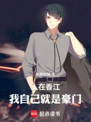 人在香江：我自己就是豪门封面