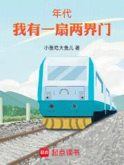 年代：我有一扇两界门封面
