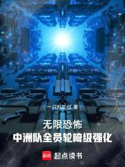 无限恐怖：中洲队全员轮椅级强化封面