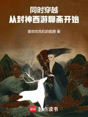 同时穿越，从封神西游聊斋开始！封面