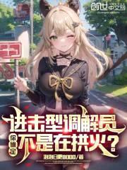 让调解家庭纠纷，你拱火让人离婚封面