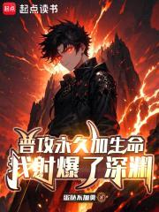 普攻永久加生命，我射爆了深渊封面