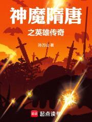 神魔隋唐之英雄传奇封面