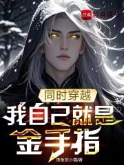 同时穿越，我自己就是金手指封面