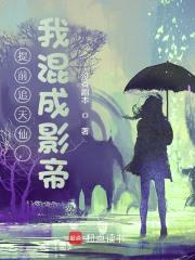 华娱：靠提前追妻，我混成影帝封面