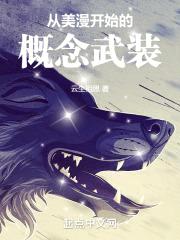 从美漫开始的概念武装封面