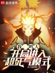 我，鸣人，开局进入超死气模式封面