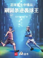 足球：重生中锋从刷词条逆袭球王封面