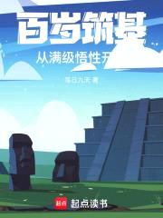 百岁筑基，从满级悟性开始封面