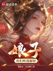 娘子，你们听我解释封面