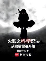 火影之平民炮灰从三身术开始封面