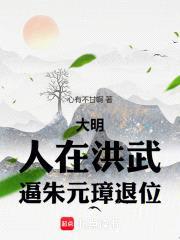 大明：人在洪武，逼朱元璋退位封面