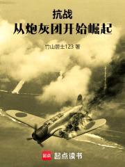 抗战：从炮灰团开始崛起封面