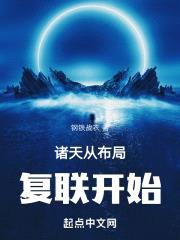 诸天从布局复联开始封面