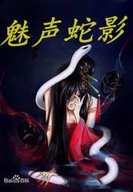 魅声蛇影封面