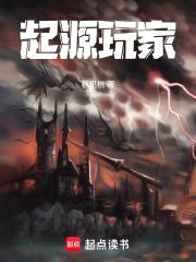 起源乐园！封面