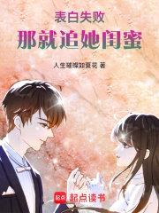 表白失败，那就追她闺蜜封面