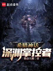 希腊神话：深渊掌控者封面