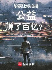 华娱：让你拍摄公益，赚了百亿？封面