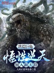 洪荒巨龟：悟性逆天，加入聊天群封面