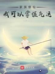 家族修仙：我可以掌握气运封面