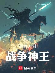 全民神祇：从鼠人到战争神王！封面