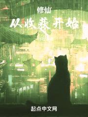 修仙从收获开始封面