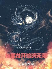 无限，从国术津门开始封面