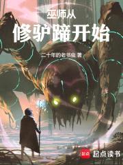 巫师从修驴蹄开始封面